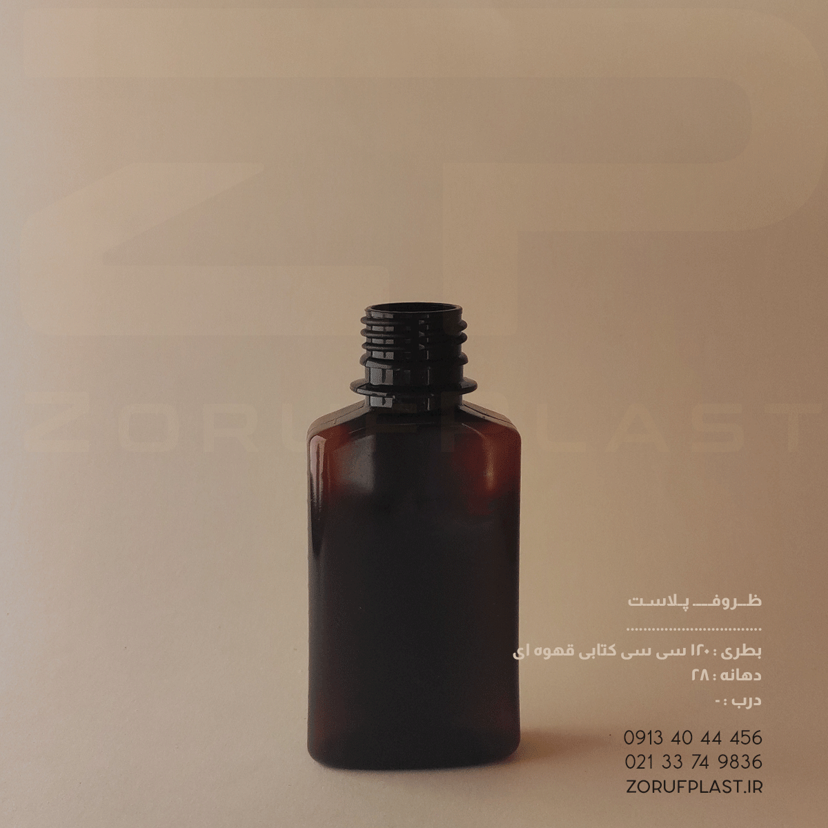 بطری پت ۱۲۰ سی سی کتابی قهوه ای دهانه ۲۸ بسته ۱۰۰ عددی