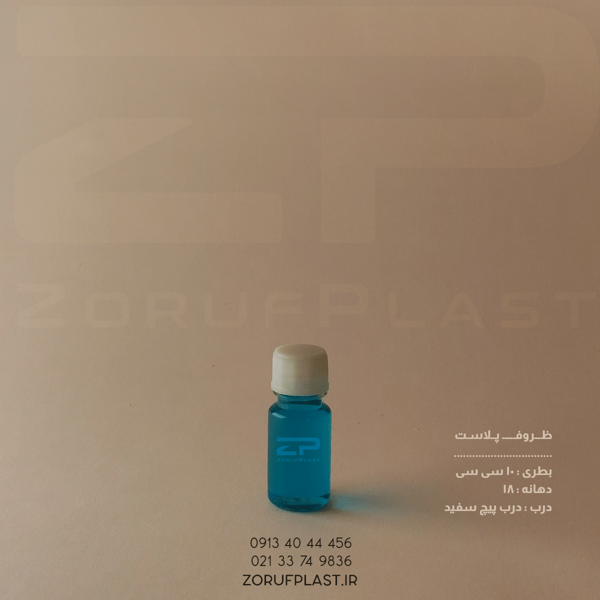 بطری پت ۱۰ سی سی دهانه ۱۸ با درب پیچ ساده ۱۸ میل بسته ۲۰۰ عددی