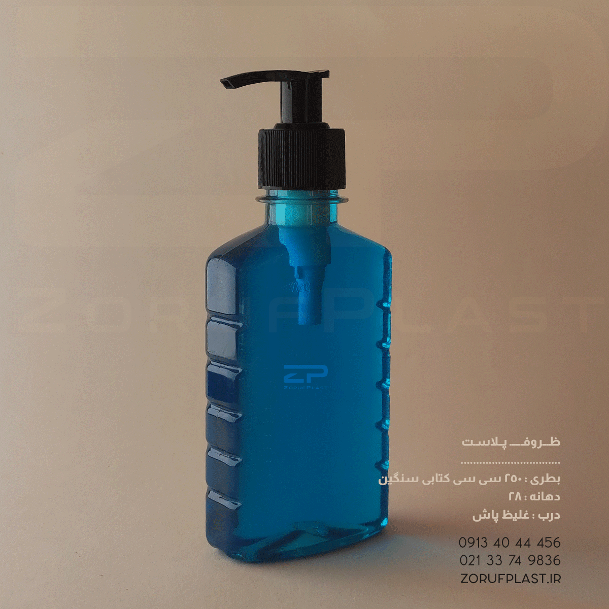 بطری پت ۲۵۰ سی سی کتابی شفاف سنگین دهانه ۲۸ با غلیظ پاش
