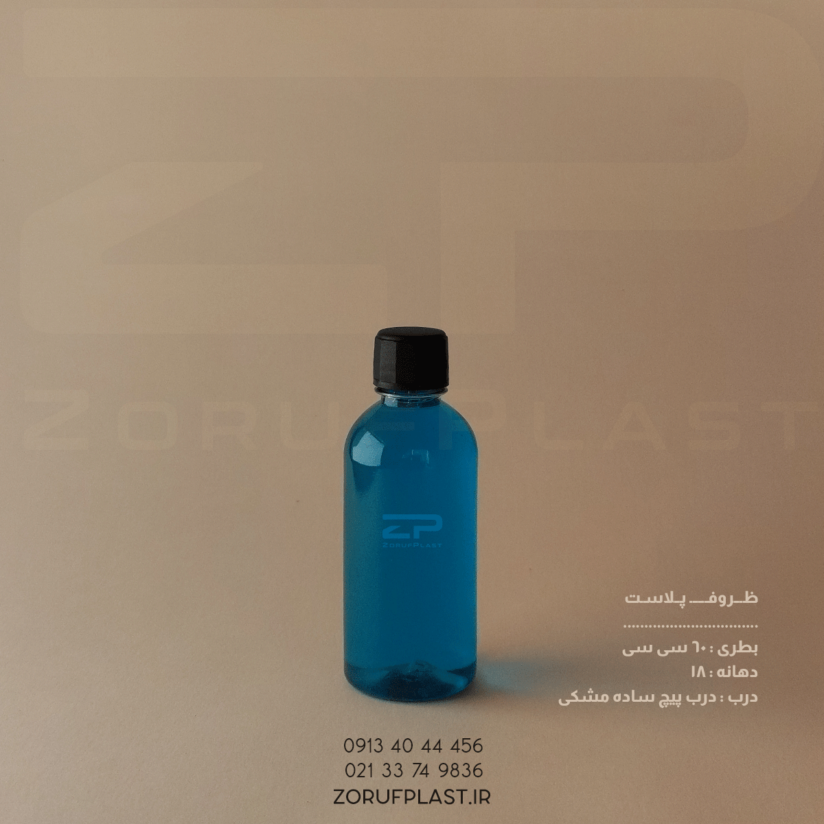 بطری پت ۶۰ سی سی دهانه ۱۸ با درب پیچ ساده ۱۸ میل