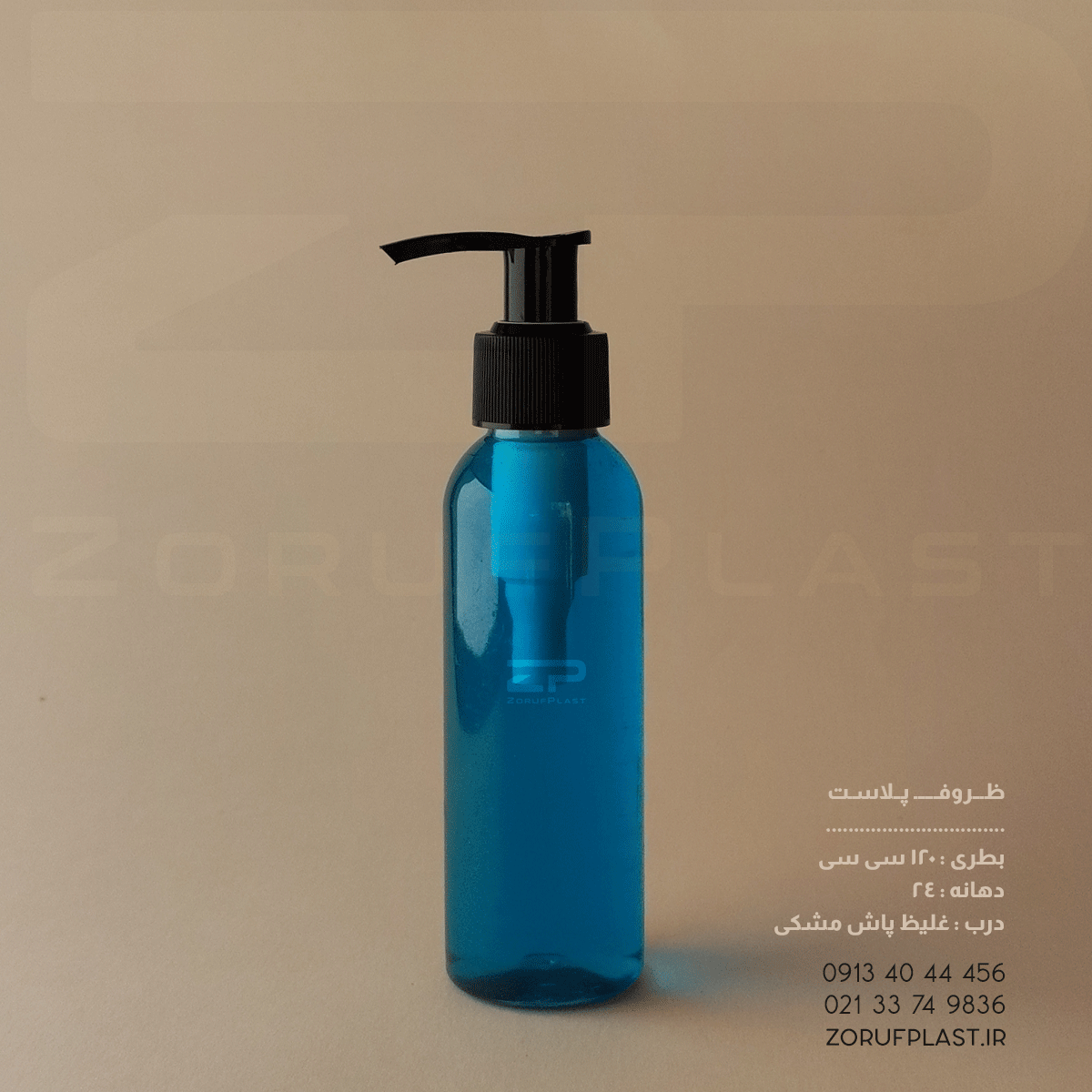 بطری پت ۱۲۰ سی سی دهانه ۲۴ با غلیظ پاش