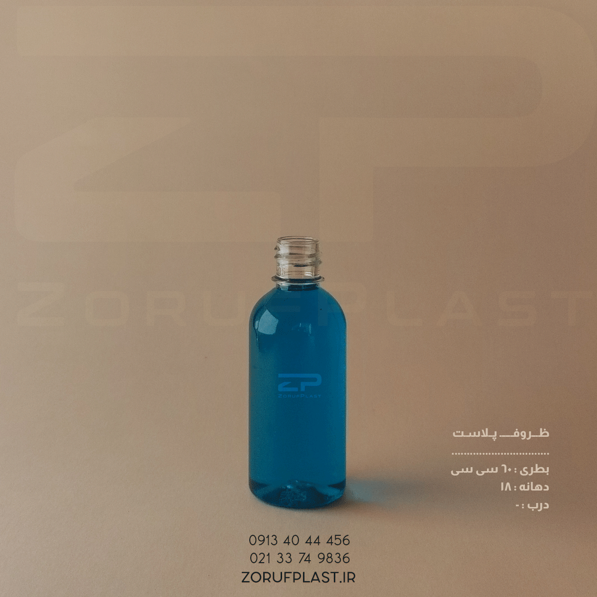بطری پت ۶۰ سی سی دهانه ۱۸