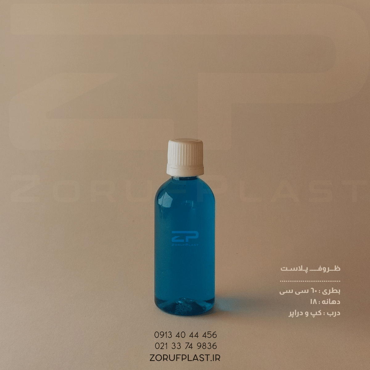 بطری پت ۶۰ سی سی دهانه ۱۸ با کپ و دراپر ۱۸ میل