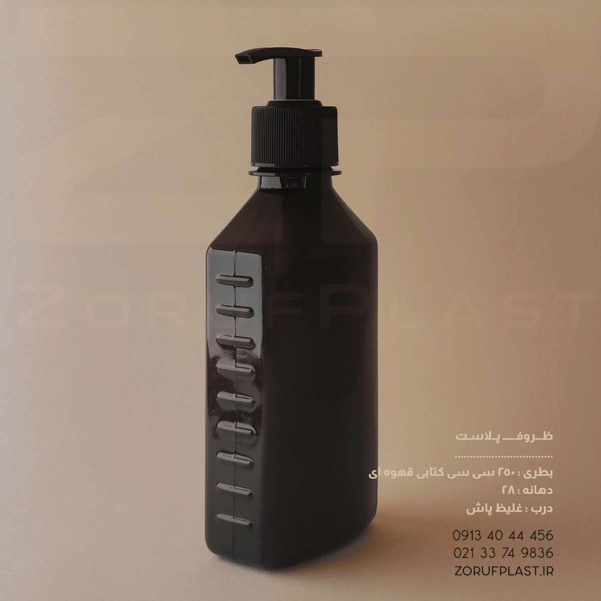 بطری پت ۲۵۰ سی سی کتابی قهوه ای دهانه ۲۸ با غلیظ پاش