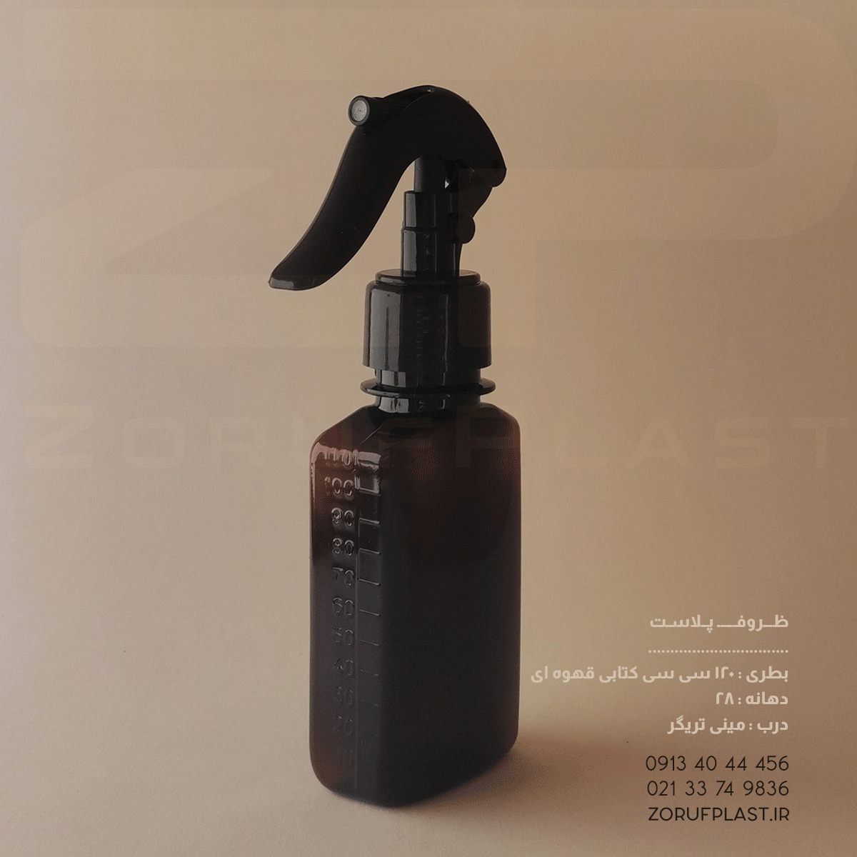 بطری پت ۱۲۰ سی سی کتابی قهوه ای دهانه ۲۸ با مینی تریگر