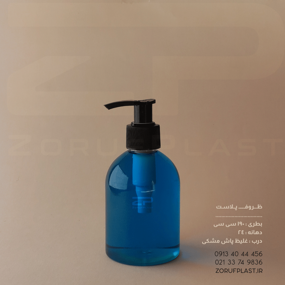 بطری پت ۱۹۰ سی سی دهانه ۲۴ با غلیظ پاش