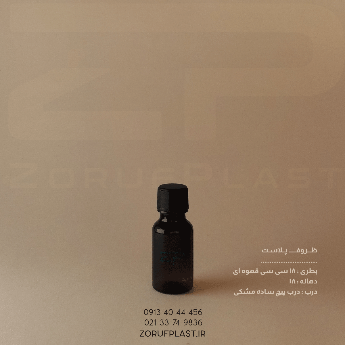 بطری پت ۱۸ سی سی قهوه ای دهانه ۱۸ با درب پیچ ساده ۱۸ میل بسته ۲۰۰ عددی