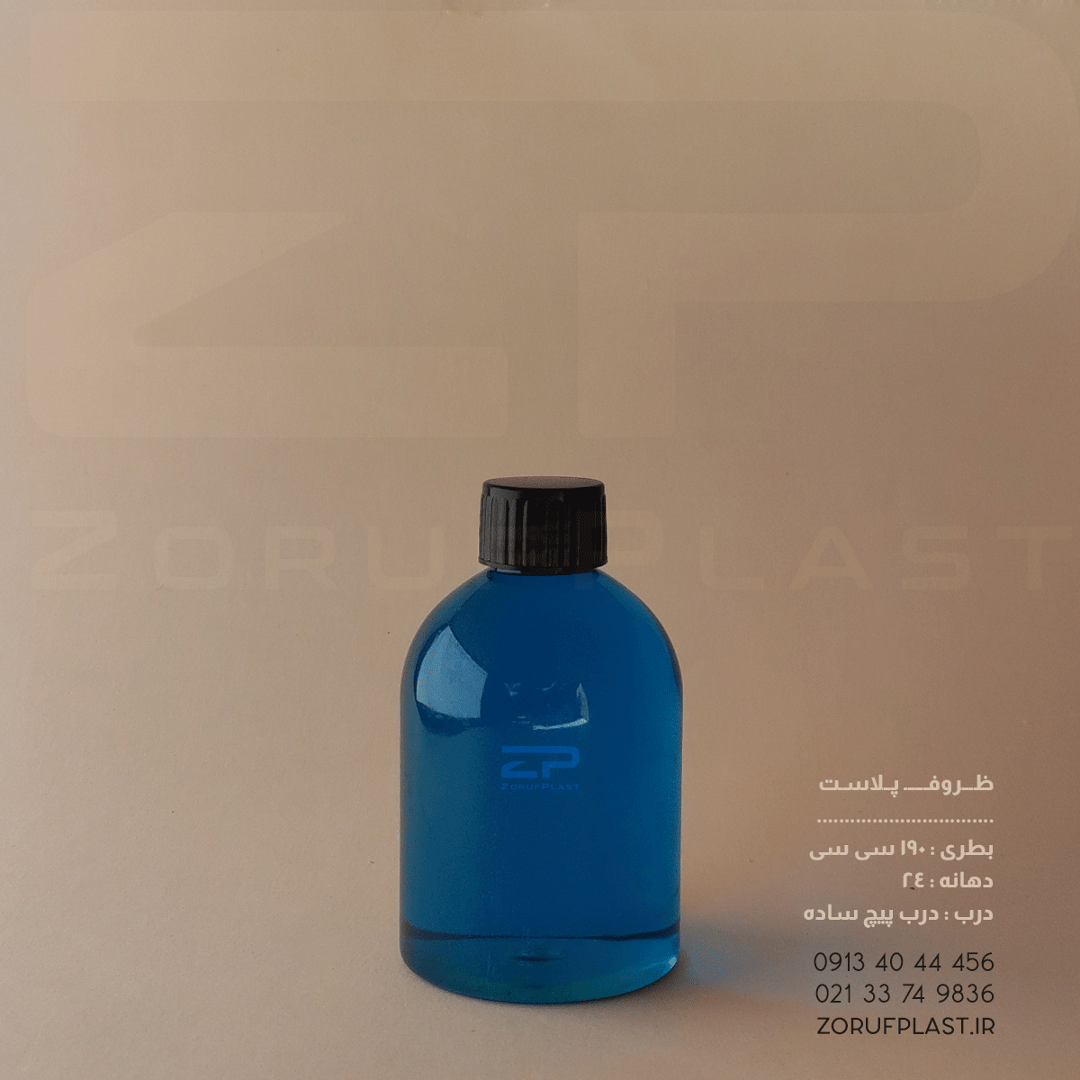 بطری پت ۱۹۰ سی سی دهانه ۲۴ با درب پیچ ساده