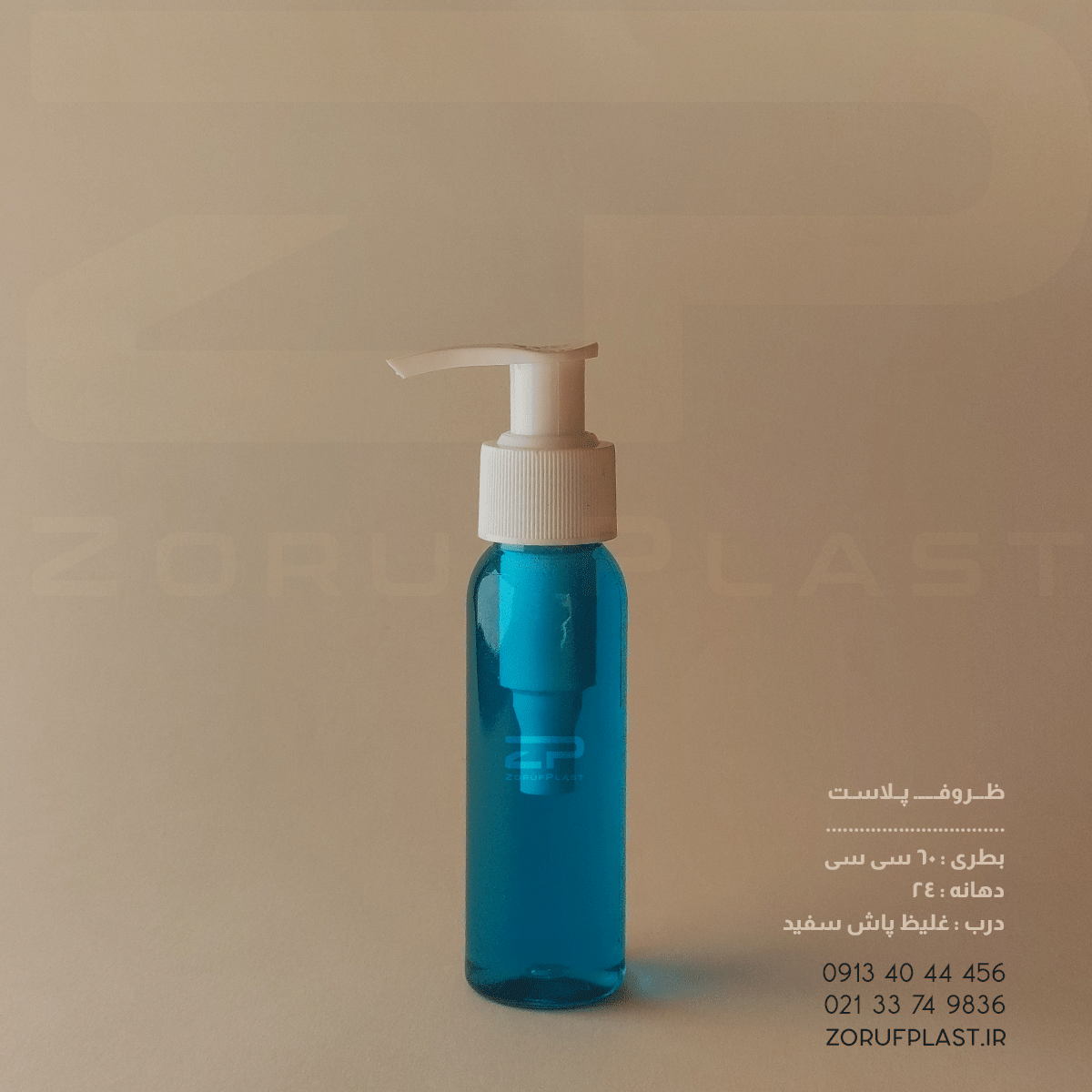 بطری پت ۶۰ سی سی دهانه ۲۴ با غلیظ پاش