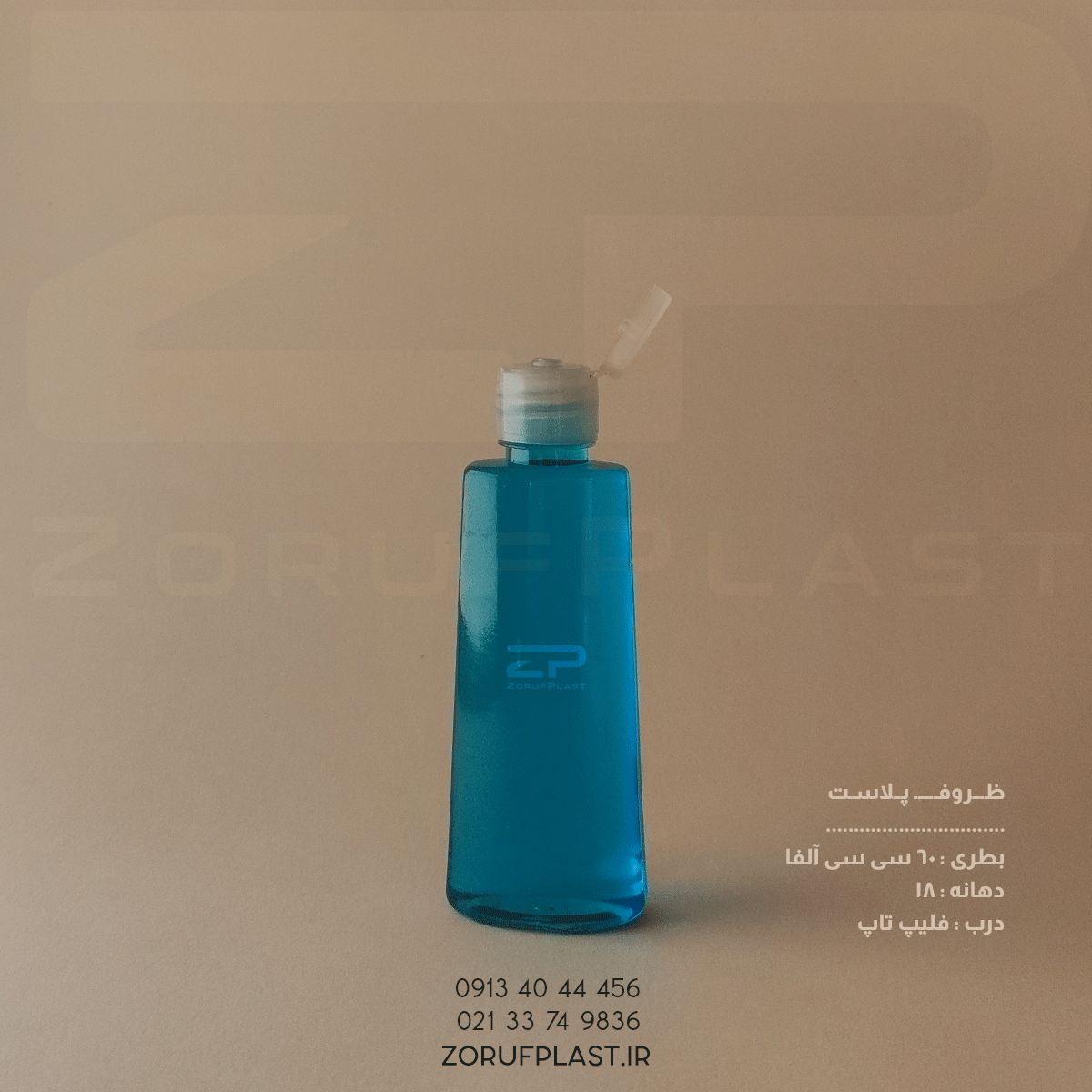 بطری پت ۶۰ سی سی آلفا شفاف دهانه ۱۸ با درب فلیپ تاپ ۱۸ میل