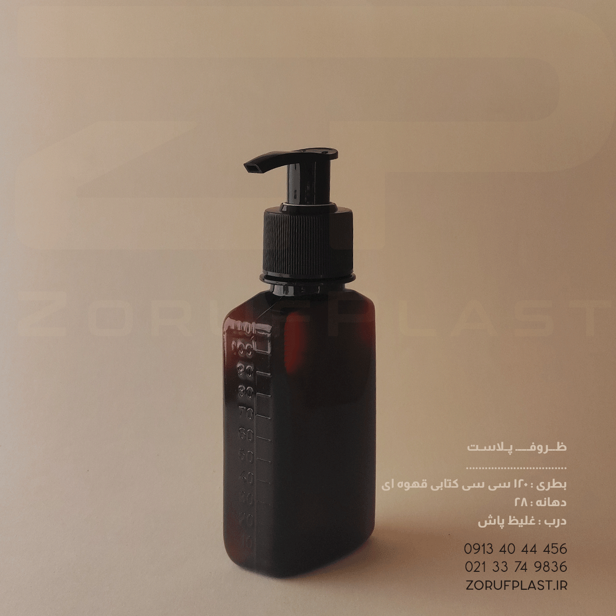 بطری پت ۱۲۰ سی سی کتابی قهوه ای دهانه ۲۸ با غلیظ پاش