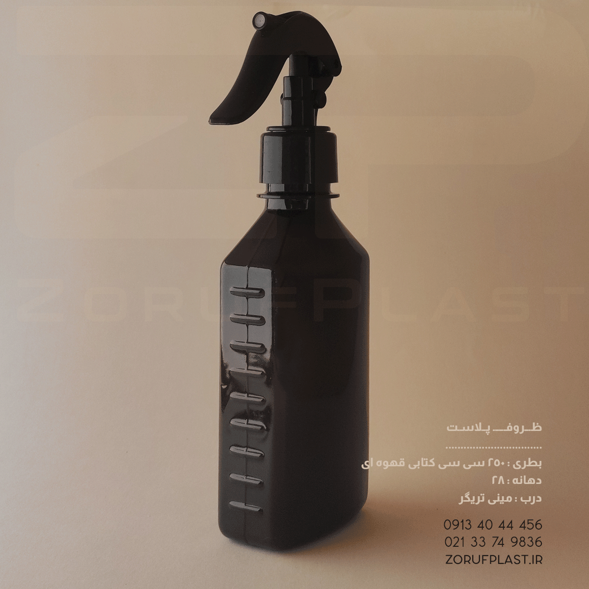 بطری پت ۲۵۰ سی سی کتابی قهوه ای دهانه ۲۸ با مینی تریگر