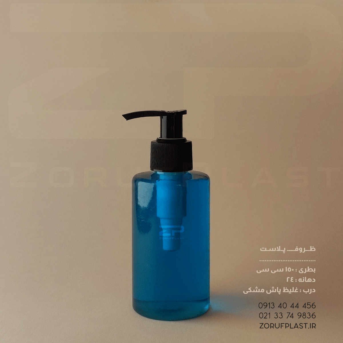 بطری پت ۱۵۰ سی سی دهانه ۲۴ با غلیظ پاش