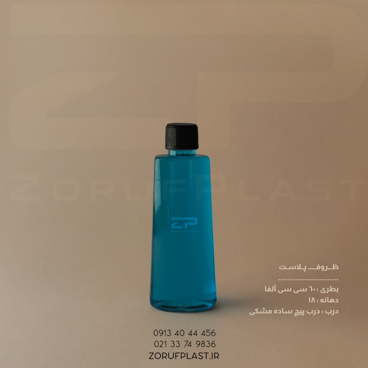 بطری پت ۶۰ سی سی آلفا شفاف دهانه ۱۸ با درب پیچ ساده ۱۸ میل